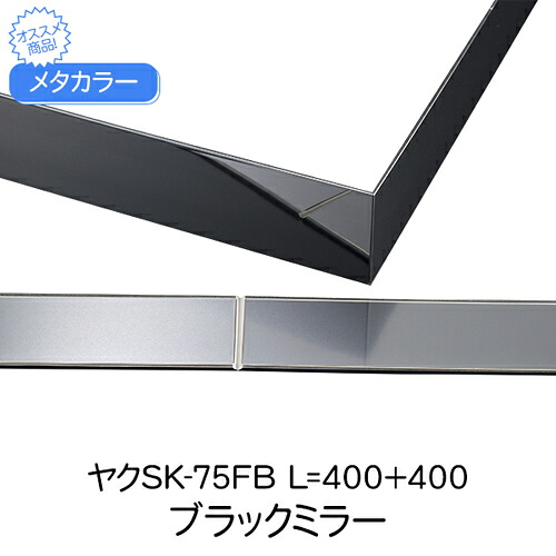 【SS制限事項 38万商いもの以上10%OFF】 メタ色合い おしゃべりSK-75FB×0.8M 黒いこと鏡鑑 1本