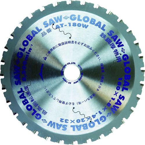 【期間限定!対象商品P2～20倍】 モトユキ　グローバルソー厚物鉄鋼用チップソー　１８０ｍｍ　1枚 (AT180W)