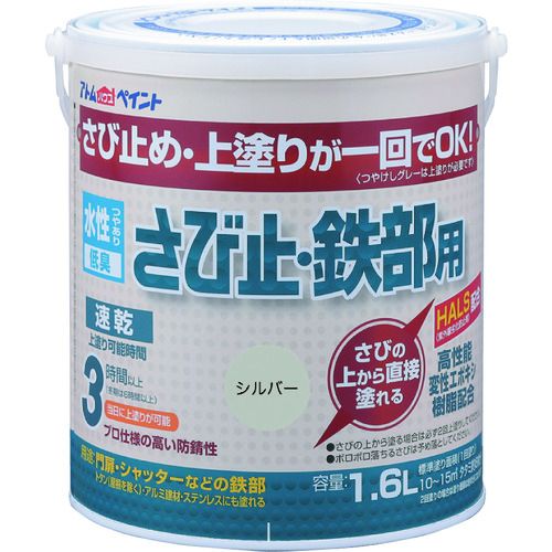 【期間限定!対象商品P2～20倍】 アトムペイント　水性さび止・鉄部用　１．６Ｌ　シルバー　1缶 (0000102857)