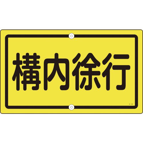 【期間限定!対象商品P2～20倍】 緑十字　交通標識・構内用　構内徐行　Ｋ－４４　４００×６８０ｍｍ　スチール　1枚 (108440)