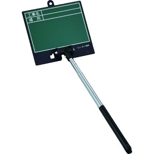 【期間限定!対象商品P2～20倍】 緑十字　伸縮式グリーンボード（現場撮影用）　工事名・場所　ＳＳＶＧ－２４６８　ボード：１３５×１５０ｍｍ　シャフト：２００～５５０ｍｍ　1台 (289101)