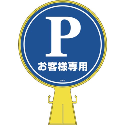【期間限定!対象商品P2～20倍】 緑十字　コーンヘッド標識　Ｐお客様専用（駐車場）　ＣＨ－２　４２６×３００ｍｍ　ＰＥ　1個 (119002)