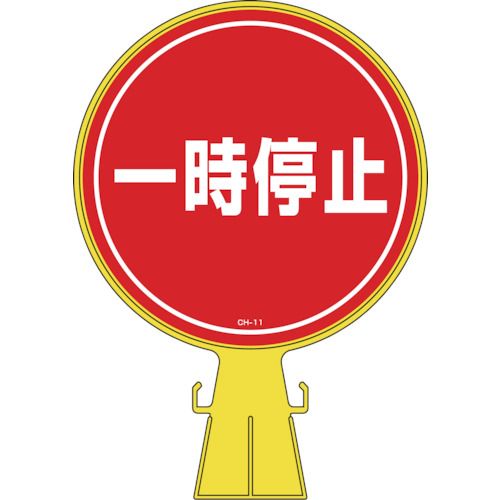 【期間限定!対象商品P2～20倍】 緑十字　コーンヘッド標識　一時停止　ＣＨ－１１　４２６×３００ｍｍ　ポリエチレン　1個 (119011)