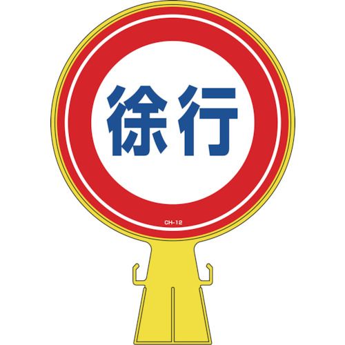 【期間限定!対象商品P2～20倍】 緑十字　コーンヘッド標識　徐行　ＣＨ－１２　４２６×３００ｍｍ　ポリエチレン　1個 (119012)