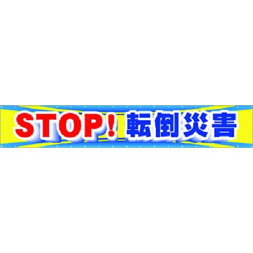 【期間限定!対象商品P2~20倍】 つくし 大型横幕 STOP!転倒災害 1枚 (CP1)