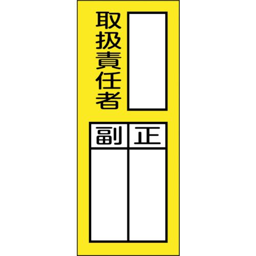 楽天市場 緑十字 責任者氏名マグネット標識 貼７６ｍ 取扱責任者 正副 ２００ ８０ｍｍ 1枚 福祉用具のバリューケア