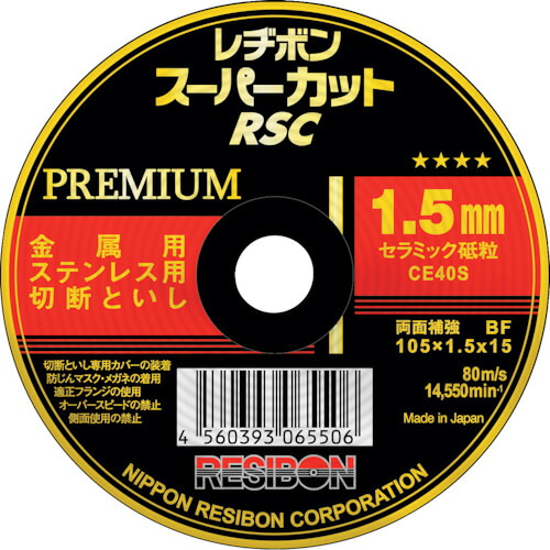 【期間限定!対象商品P2～20倍】 レヂボン　スーパーカット　プレミアム　ＲＳＣＰ　１０５ｘ１．５ｘ１５　ＣＥ４０Ｓ　10枚 (RSCP10515CE40S)