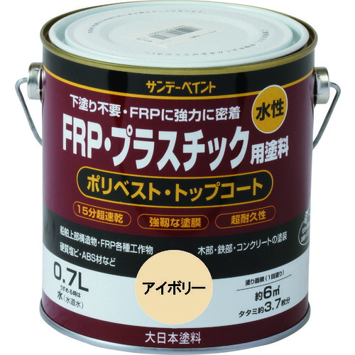【期間限定!対象商品P2～20倍】 サンデーペイント　水性ＦＲＰ・プラスチック用塗料　ライトカーキー　７００Ｍ　1個 (266937)