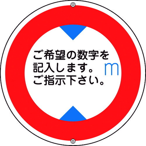 【期間限定!対象商品P2～20倍】 緑十字　道路標識・構内用　○○ｍ（高さ制限）　道路３２１　６００ｍｍΦ　スチール　1枚 (133210)