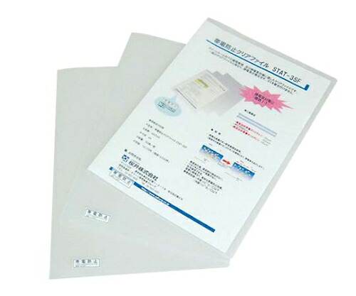【期間限定!対象商品P2~20倍】 STAT-3SF(持続型帯電防止クリアファイル) ASCFA4 1冊(50枚入)|福祉用具のバリューケア