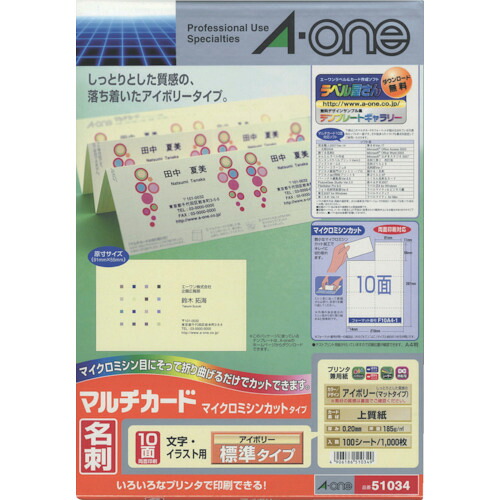 【期間限定!対象商品P2～20倍】 ３Ｍ　エーワン　マルチカード名刺　標準アイボリー　１０面　（１００枚入）　1Ｐｋ (51034)