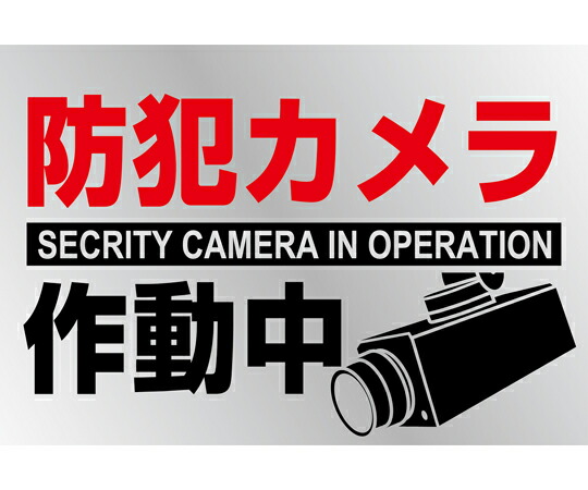 イラストステッカー標識 防犯カメラ作動中 貼 133 150 2mm 2枚組 Pet 1組 2枚入 全店販売中