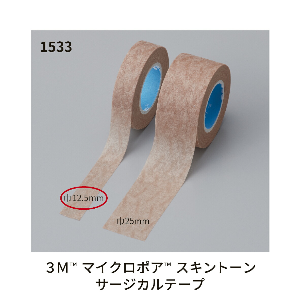 【期間限定!対象商品P2～20倍】 マイクロポアスキントーン 1533-0(12.5MM)24ｶﾝ