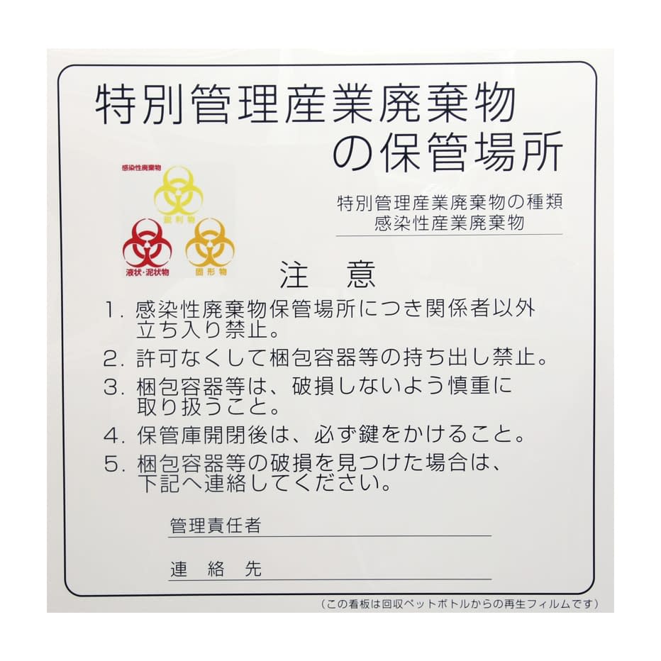 【期間限定!対象商品P2～20倍】 感染性廃棄物保管場所標識 600X600MM