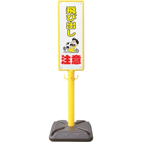 【SS制限事項 38万商いもの以上10%OFF】 安全性のある興業 極点張り出し 殴ること製極点張り出し 飛び出し忠告の言葉 ポリ台付 1個 (BPK6)