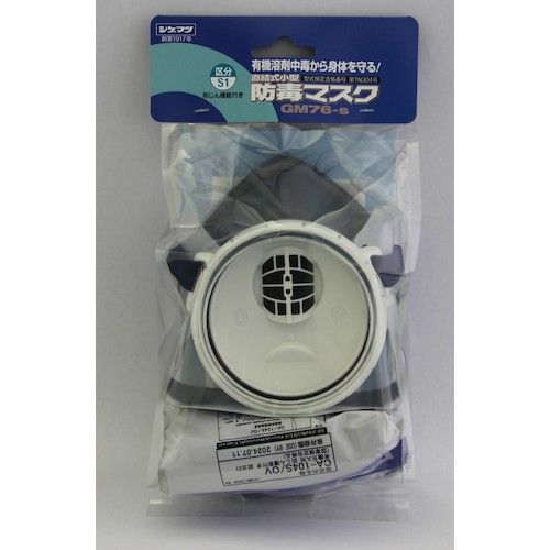 【期間限定!対象商品P2～20倍】 シゲマツ　直結式小型防毒マスク　1個 (GM76SBP)