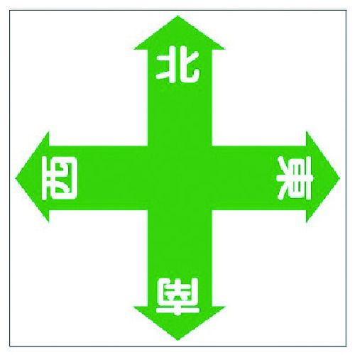 【期間限定!対象商品P2～20倍】 ユニット　床貼り用ステッカー　東西南北　1枚 (34515)