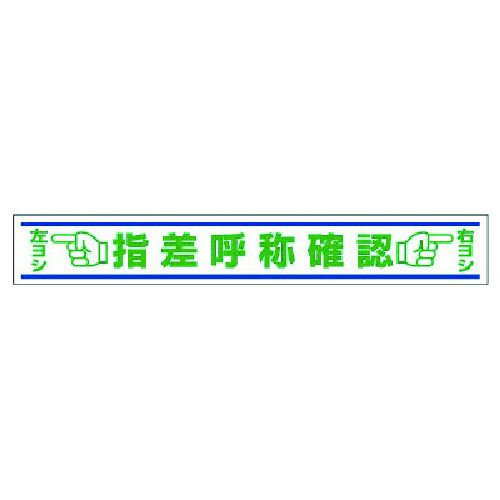 【期間限定!対象商品P2～20倍】 ユニット　路面用誘導ステッカー　指差呼称確認・合成ゴム・１５０Ｘ１０００　1枚 (81922)