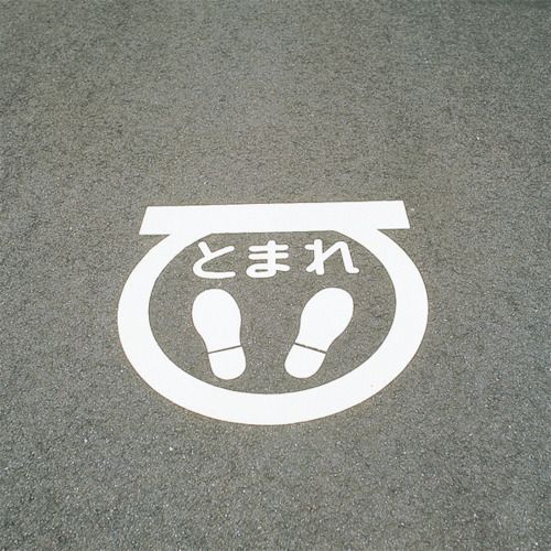 【期間限定!対象商品P2～20倍】 緑十字　路面用標識　とまれ・足型マーク（反射）　ＲＨＭ－１　６００×６００ｍｍ　エラストマー　1枚 (103001)
