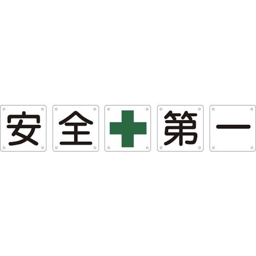 【期間限定!対象商品P2～20倍】 緑十字　構内用標識　安全＋第一（５枚１組）　組５０Ａ（中）　６００×６００ｍｍ　スチール　1組 (134201)