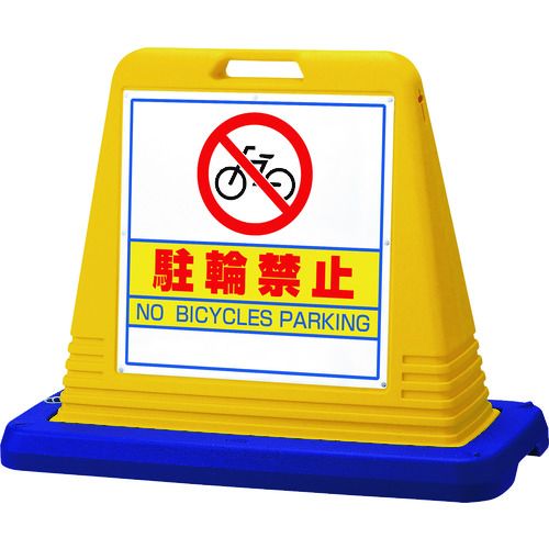 【期間限定!対象商品P2~20倍】 ユニット #サインキューブ駐輪禁止 両WT付 1台 (874032A)