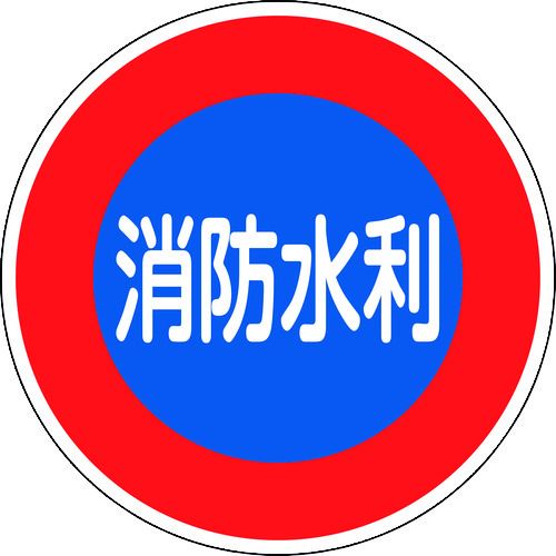 【期間限定!対象商品P2～20倍】 緑十字　消防標識　消防水利　消防６００Ｄ　６００ｍｍΦ　反射タイプ　アルミ製　1枚 (067033)