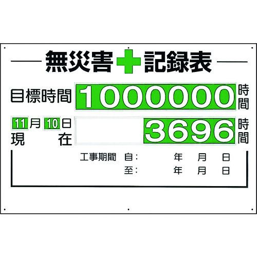 【期間限定!対象商品P2~20倍】 ユニット 無災害記録表(セット)時間 1台 (31501A)|福祉用具のバリューケア