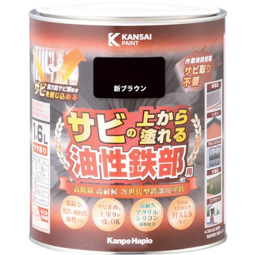【期間限定!対象商品P2～20倍】 ＫＡＮＳＡＩ　油性鉄部用Ｓ　新ブラウン　１．６Ｌ　1個 (00357645541016)