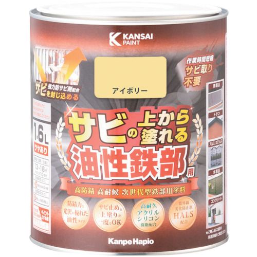 【期間限定!対象商品P2～20倍】 ＫＡＮＳＡＩ　油性鉄部用Ｓ　アイボリー　１．６Ｌ　1個 (00357640071016)