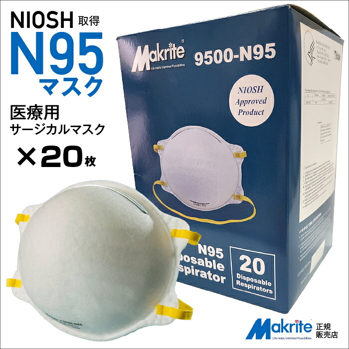 N95恍ける 【Makrite(マクライト)社置き目売りわたす店】 診療用 N95 Ｎ９５ 恍ける サージカル 【貨物輸送無料】 接触感染止めること 【20枚入】9500-n95 NIOSH手に入れる