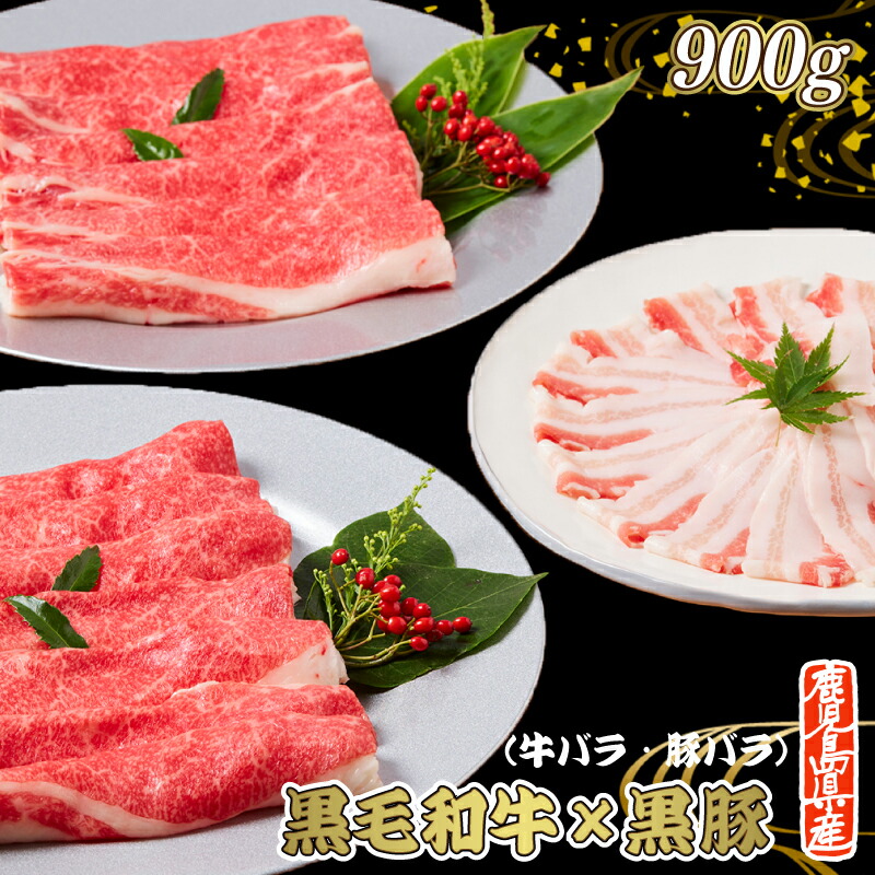 牛バラ 豚バラ セット 900g【送料無料】黒毛和牛 黒豚 取り寄せギフト 肉 ギフト 和牛 黒豚 お取り寄せグルメ 肉 黒毛和牛 かごしま黒豚 A3 A4 A5 牛肉 すき焼き すき焼き肉 しゃぶしゃぶ肉 豚バラ 熨斗対応可 しゃぶしゃぶ用 中元