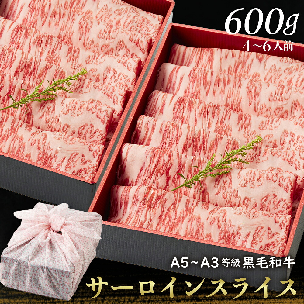 【送料無料】黒毛和牛サーロインスライス 600g 【ギフト箱・風呂敷包み】お中元 すきやき 肉ギフト お取り寄せ 和牛ギフト 黒毛和牛 和牛 鹿児島 黒毛和牛 牝牛 牛肉 和牛 肉ギフト 熨斗対応可｜1129nikulabo店 7,560円