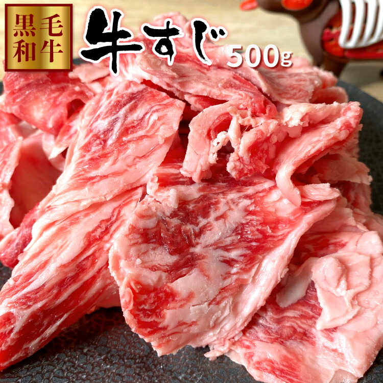 市場 国産牛すじ 牛肉 鹿児島県産黒毛和牛雌 500g