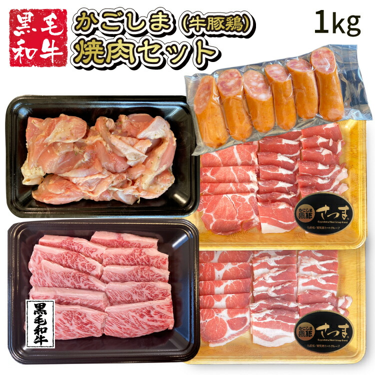 【送料無料】 かごしま焼肉セット 1kg 焼き肉セット 黒豚 和牛 A5 A4 A3 鹿児島黒毛和牛（牝牛）かごしま黒豚 国産鳥モモ 牛肉 BBQ 焼き肉セット BBQセット バーベキューセット ギフト 肉ギフト 焼肉 プレゼント 内祝い 御祝 冷凍画像