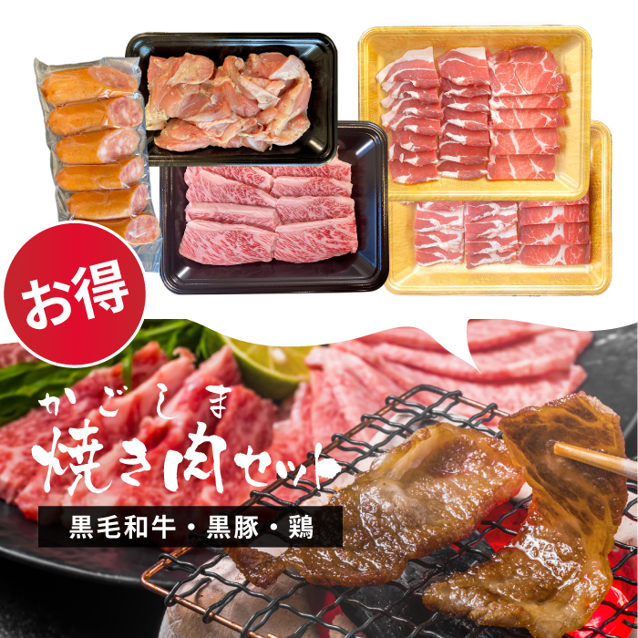 送料無料 かごしま焼き肉一式 1kg 解釈で既得権 鹿児島黒毛和雌牛 経産牛 かごしま黒豚 国産庭つ鳥桃 牛肉 A3 A5ポイント q 幣物 熨斗フィット可 Vned Org