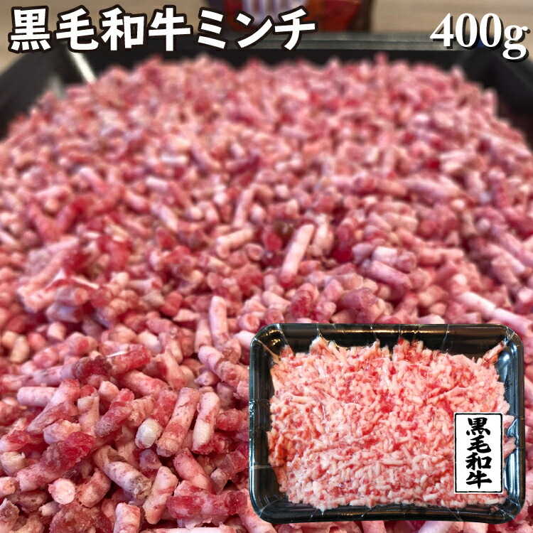 楽天市場】旨味の牝牛 黒毛和牛霜降りミンチ 200g 牛肉 鹿児島県産黒毛和牛雌 ハンバーグに最適 ひき肉 挽き肉ギフト 熨斗対応可 : バリュー商店  楽天市場店