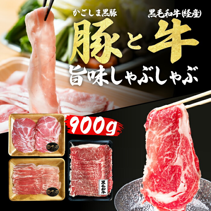【送料無料】 しゃぶしゃぶ セット 900g お歳暮ギフト 御歳暮肉ギフト ギフト 黒毛和牛 和牛 黒豚 かごしま黒豚 A3～A5 牛肉 すき焼き すき焼き肉 しゃぶしゃぶ肉 霜降り 豚バラ ロース 熨斗対応可 高級肉 お取り寄せグルメ画像