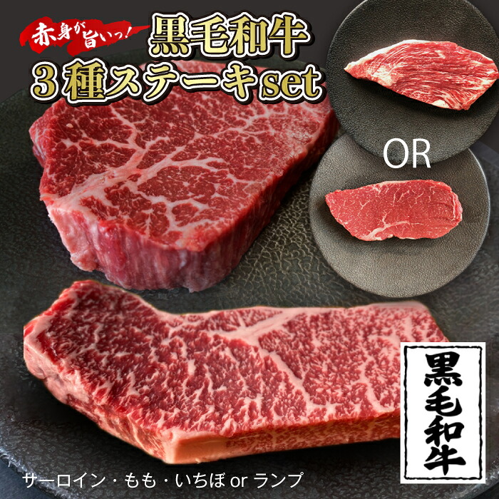 【送料無料】黒毛和牛 ステーキ 食べ比べ3点セット牛肉 サーロイン 牛モモ いちぼ ランプ ステーキ ギフト 熨斗対応可 お取り寄せ グルメ 敬老の日 敬老の日ギフト ステーキセット 牛ステーキ|1129nikulabo店