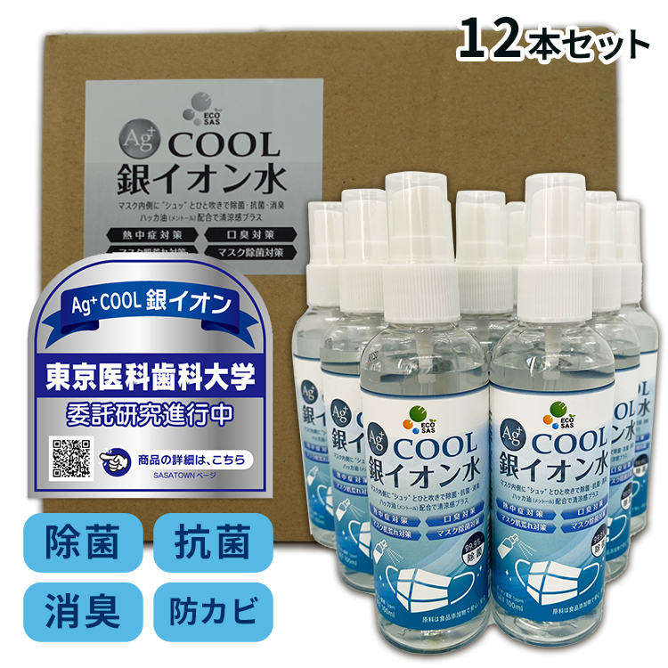 即発送可能 銀イオン水 Ecosas Ag Cool100ml 12本 携帯できる マスクスプレー 国産 除菌 抗菌 消臭 ウィルス対策 ノンアルコールw 爆売り Www Sunbirdsacco Com