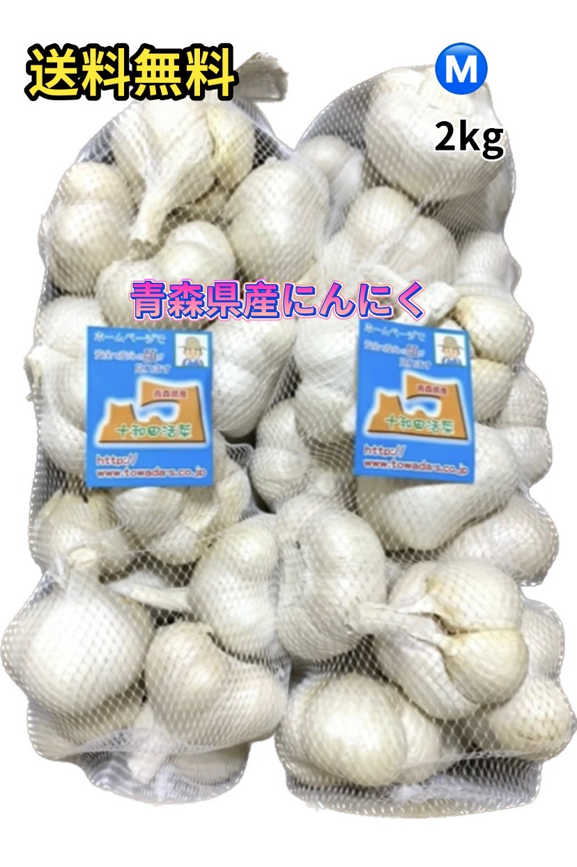 にんにく　業務用にんにくMサイズ2kg　並級C品　青森県産　「ホワイト六片種にんにく」　　国産にんにく　青森にんにく