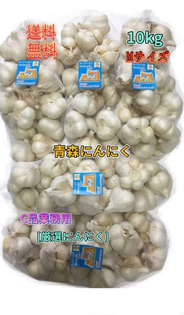 にんにく　業務用にんにく10kg　Mサイズ　【 C品】青森にんにく　「ホワイト六片種にんにく」　国産にんにく　青森にんにく