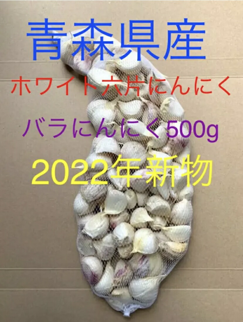 超安い】 2022年新物 ばらにんにく 青森県産ホワイト六片にんにく 国産にんにく バラにんにく大小粒500g qdtek.vn