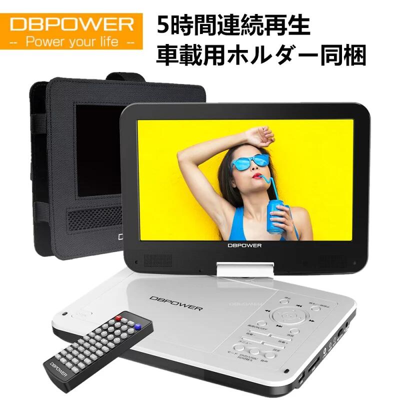 DBPOWER 12.5型 ポータブルDVDプレーヤー 10.5インチ液晶 車載ホルター付き 車載DVDプレーヤー最大5時間再生 3つ給電方式 リージョンフリー レジューム機能 270度回転 TV同期可 SD/USB対応 1年保証