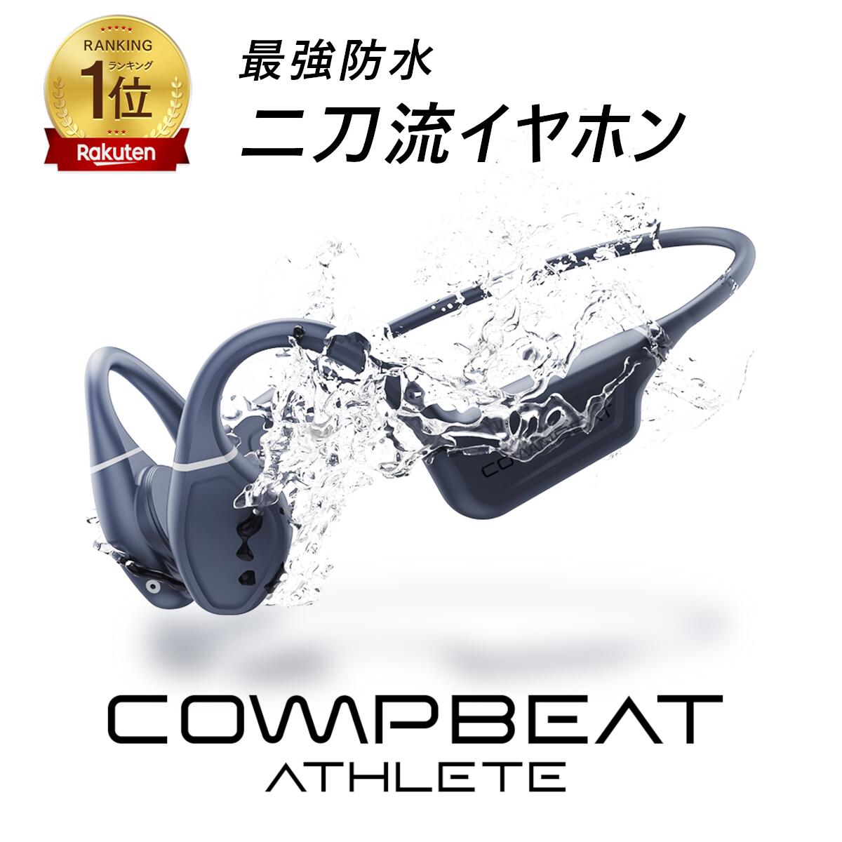 【アスリート用二刀流イヤホン】COMPBEAT ATHLETE 骨伝導イヤホン 骨伝導と気導音の二刀流 Bluetooth6.0 ワイヤレスイヤホン 完全防水 完全密閉構造 MP3プレーヤー スポーツ ランニング ウオーキング 水泳 自転車｜COMPBEAT公式ストア