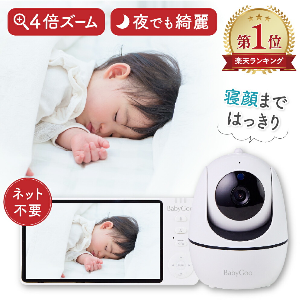 【マラソン限定P5倍】【1位】ベビーモニター 見守りカメラ モニター付き wifi不要 5インチ大画面 ハイビジョン画質 ベビーカメラ ペットカメラ 出産祝い ギフト プレゼント 赤ちゃん BabyGoo