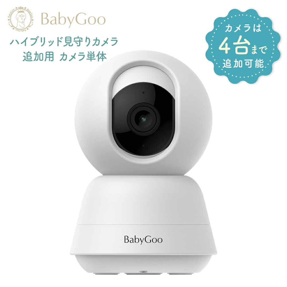 【ハイブリッド見守りカメラー追加用カメラー】※こちらの商品は追加用のカメラ単体となります。（モニターは付属しません）