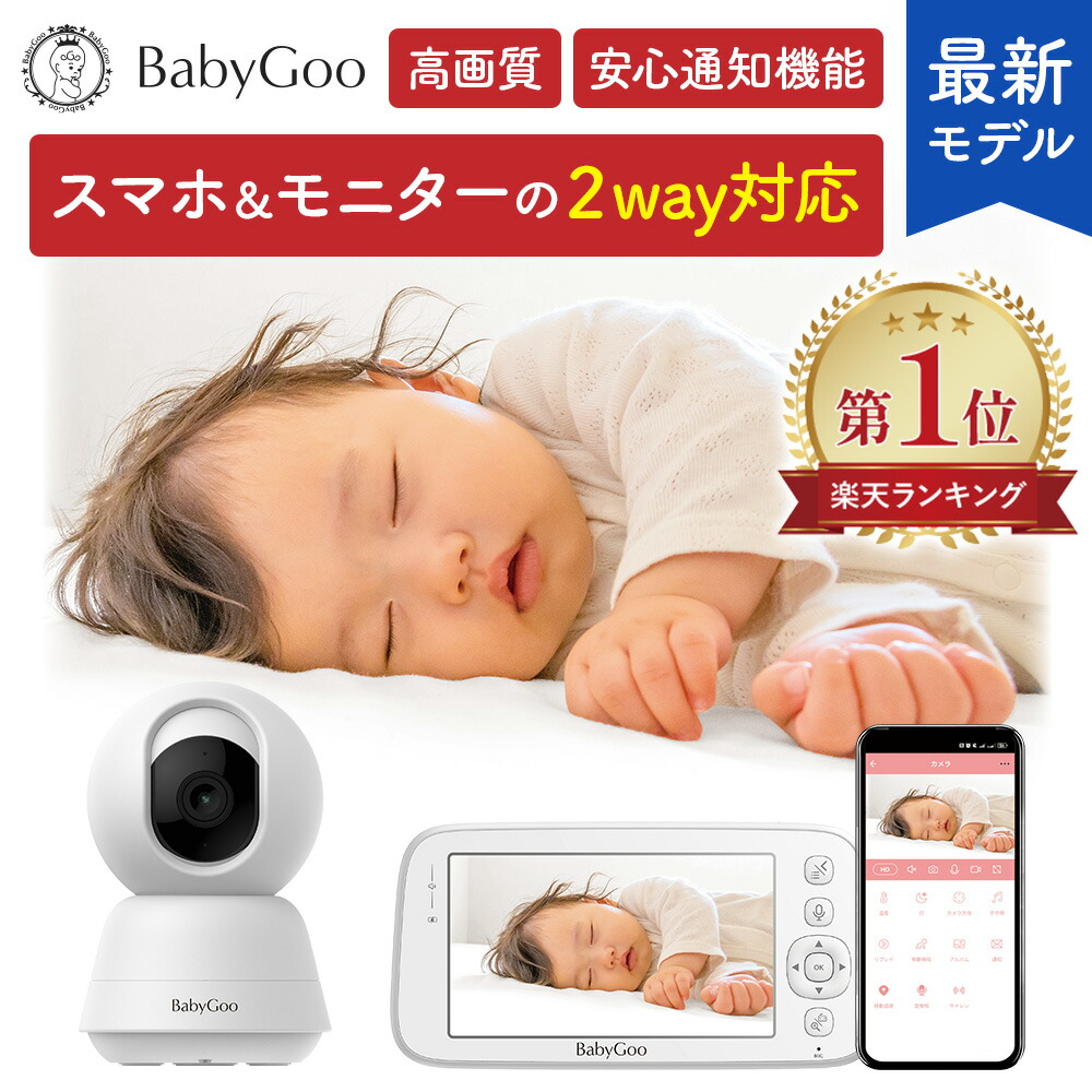 楽天市場】【楽天SS半額】2Way ベビーモニター スマホ＆モニター両