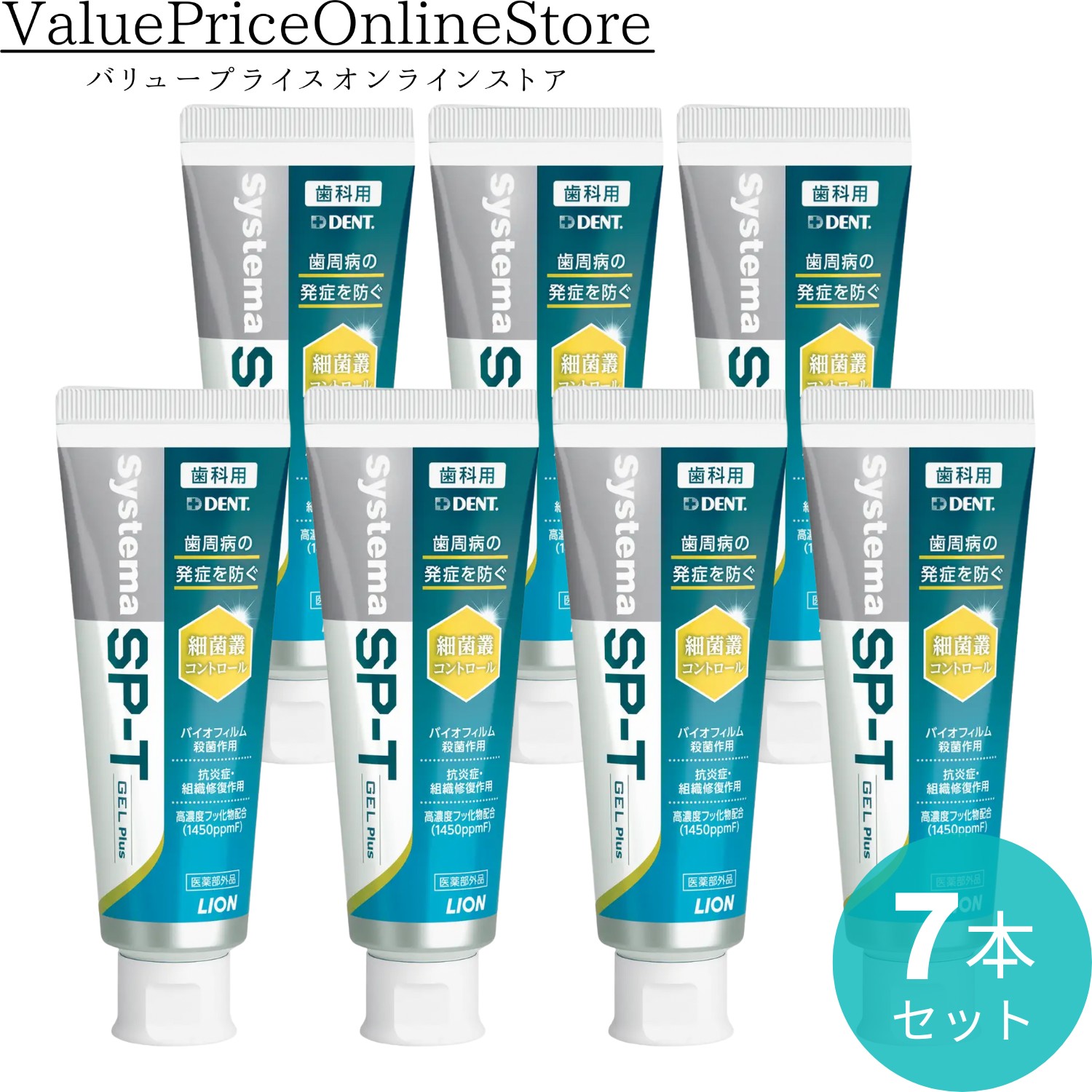 【4月10日 23:59まで!最大1000円OFFクーポン有】【SP-Tジェルがリニューアル！】DENT. システマ SP-T ジェル Plus 85g 7本セット|口臭を予防 研磨剤無配合 粘性の高いジェルタイプ 高濃度フッ素（1450ppm）配合