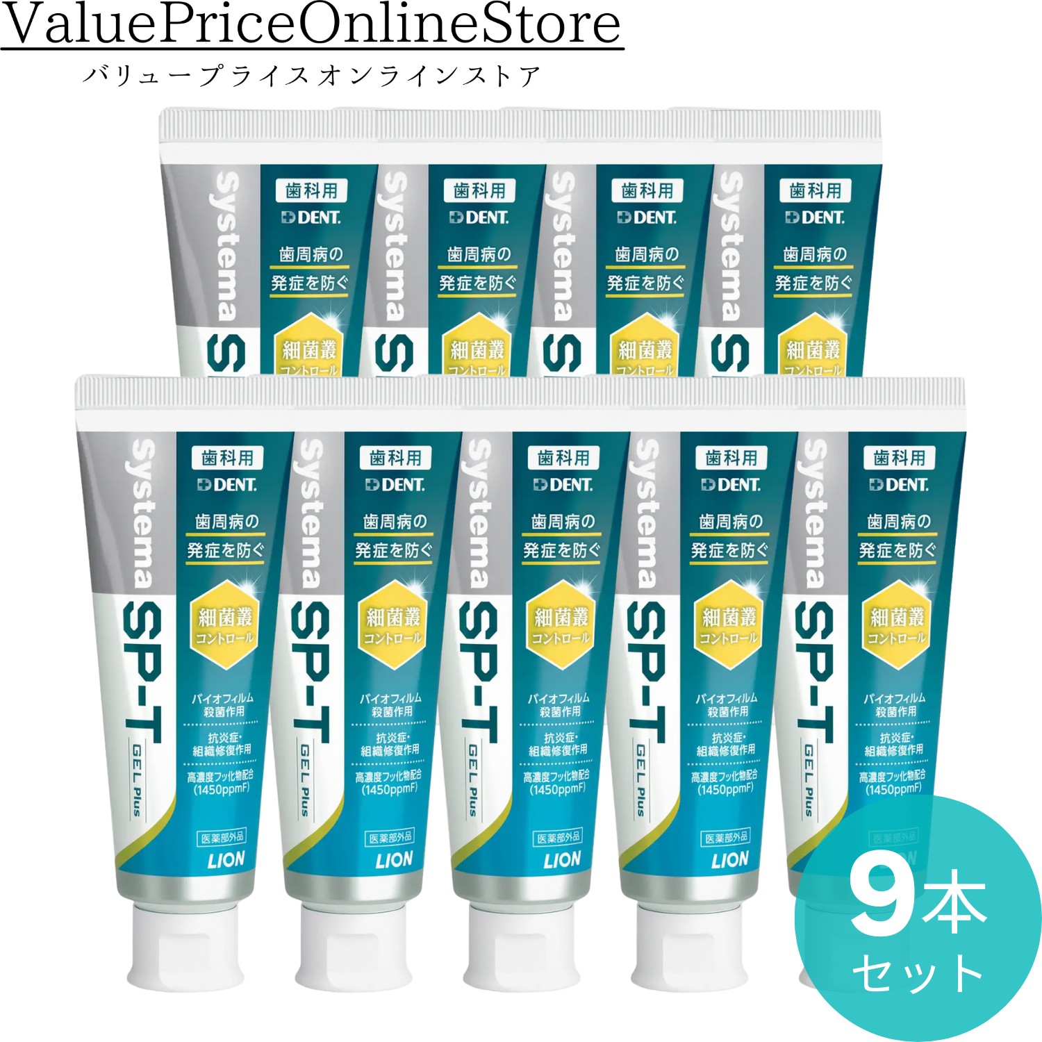 【4/17 9:59まで!最大1000円OFFクーポン有】【SP-Tジェルがリニューアル！】DENT. システマ SP-T ジェル Plus 85g 9本セット|口臭を予防 研磨剤無配合 粘性の高いジェルタイプ 高濃度フッ素（1450ppm）配合