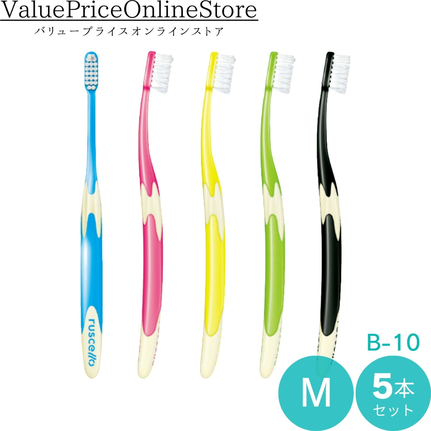 楽天市場】ルシェロ歯ブラシ B-10M （ふつう）1ケース（5本